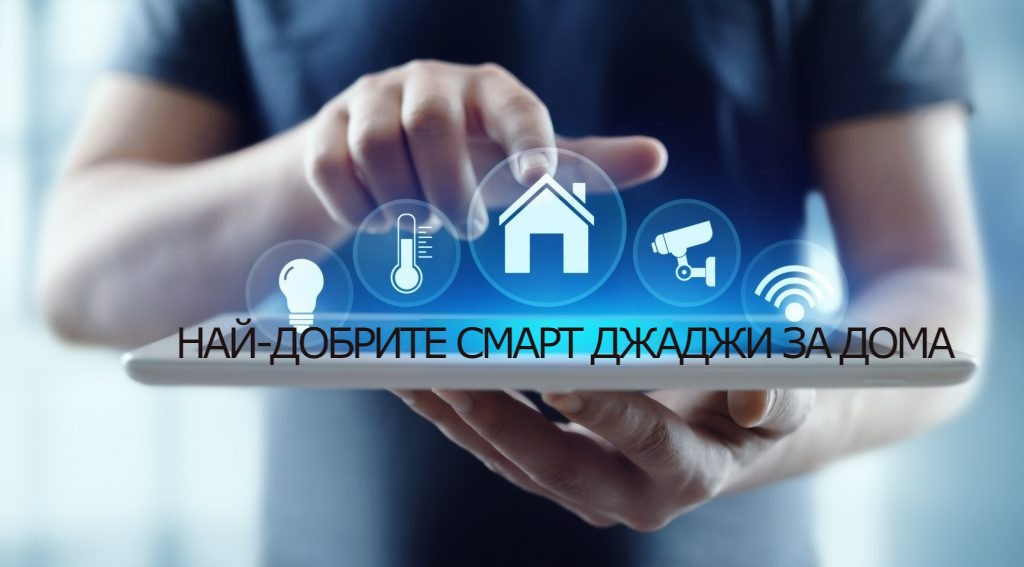 Най-добрите смарт джаджи за дома&nbsp;(2024)