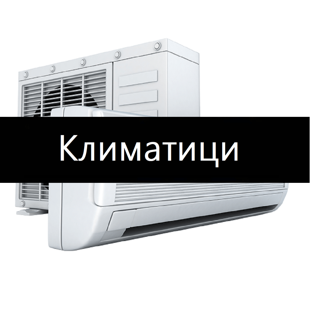 Климатици -промоции