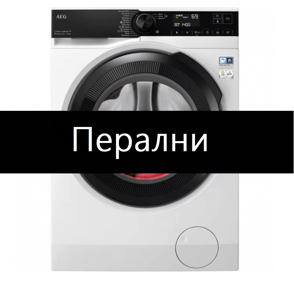 перални и сушилни на&nbsp;промоция