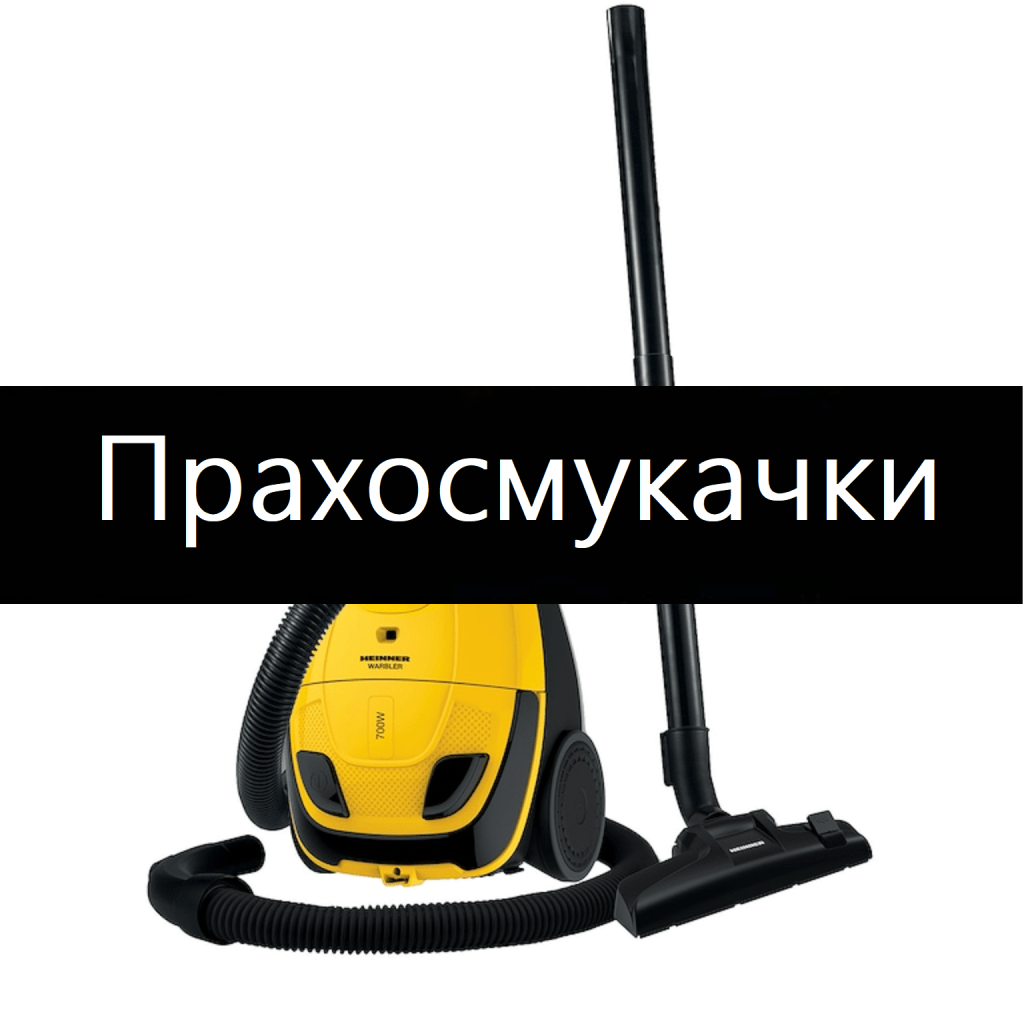Прахосмукачки на промоция