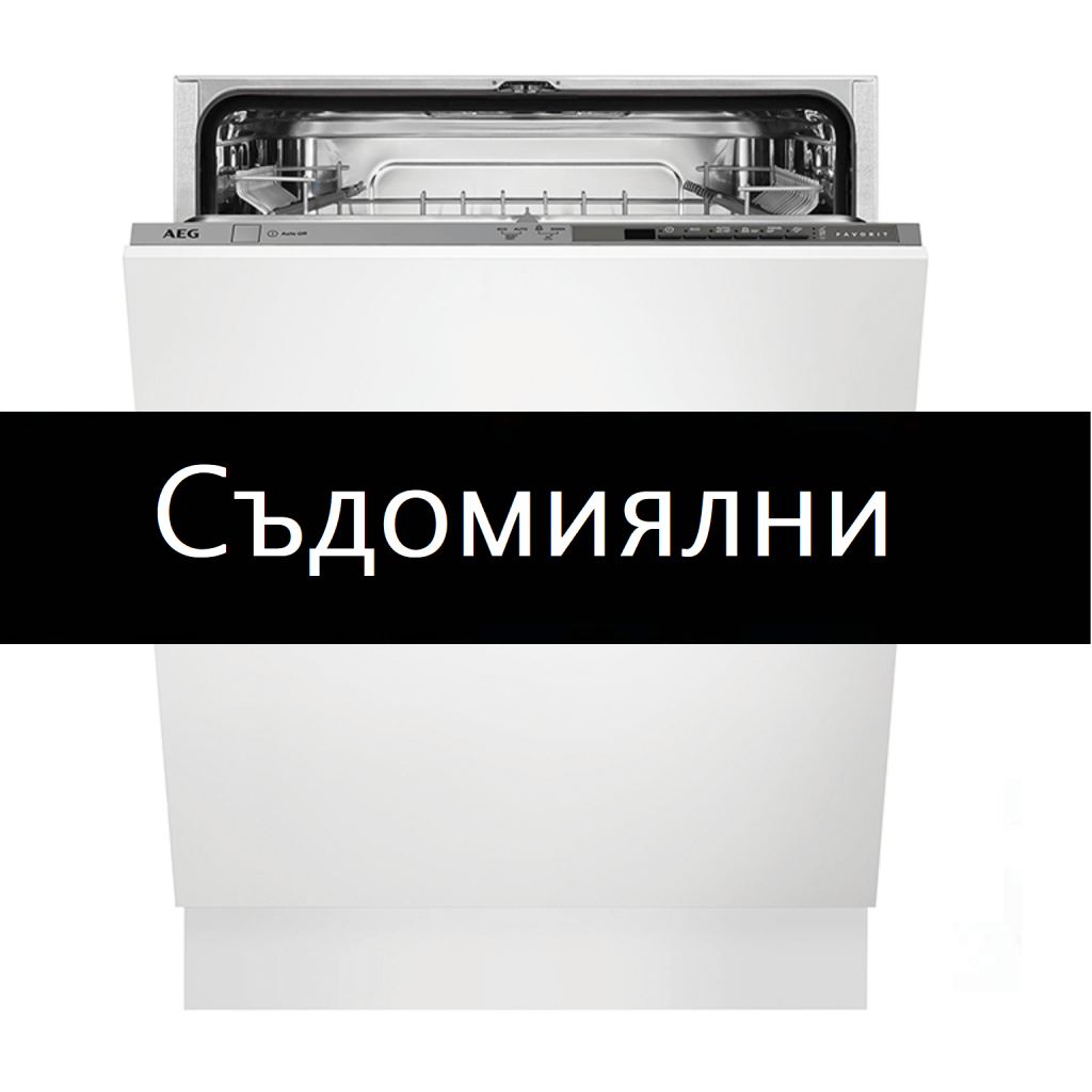 съдомиялни машини на&nbsp;промоция