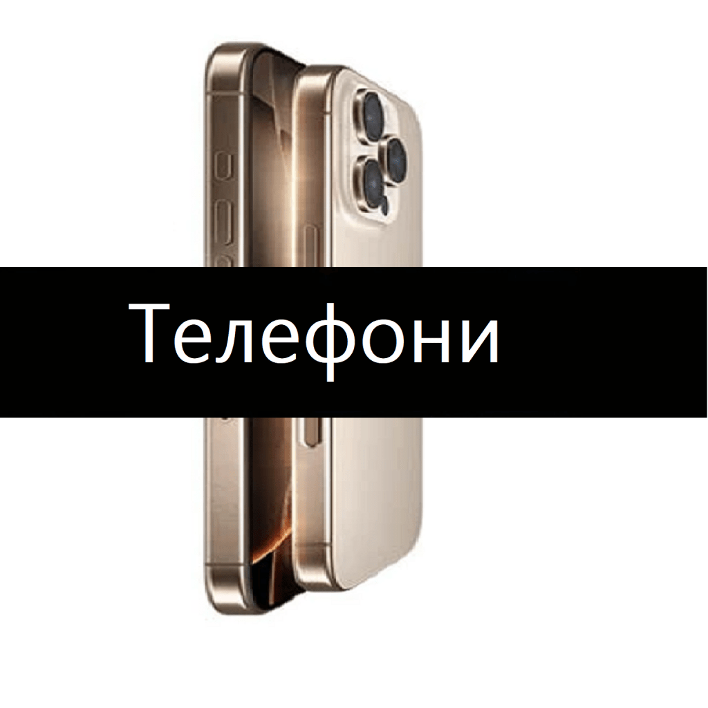 Телефони промоция
