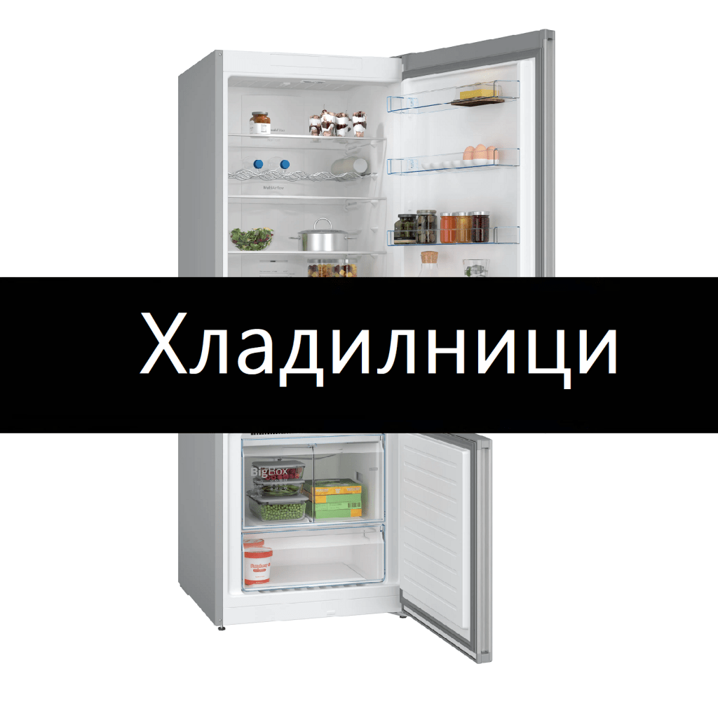промоция на хладилници