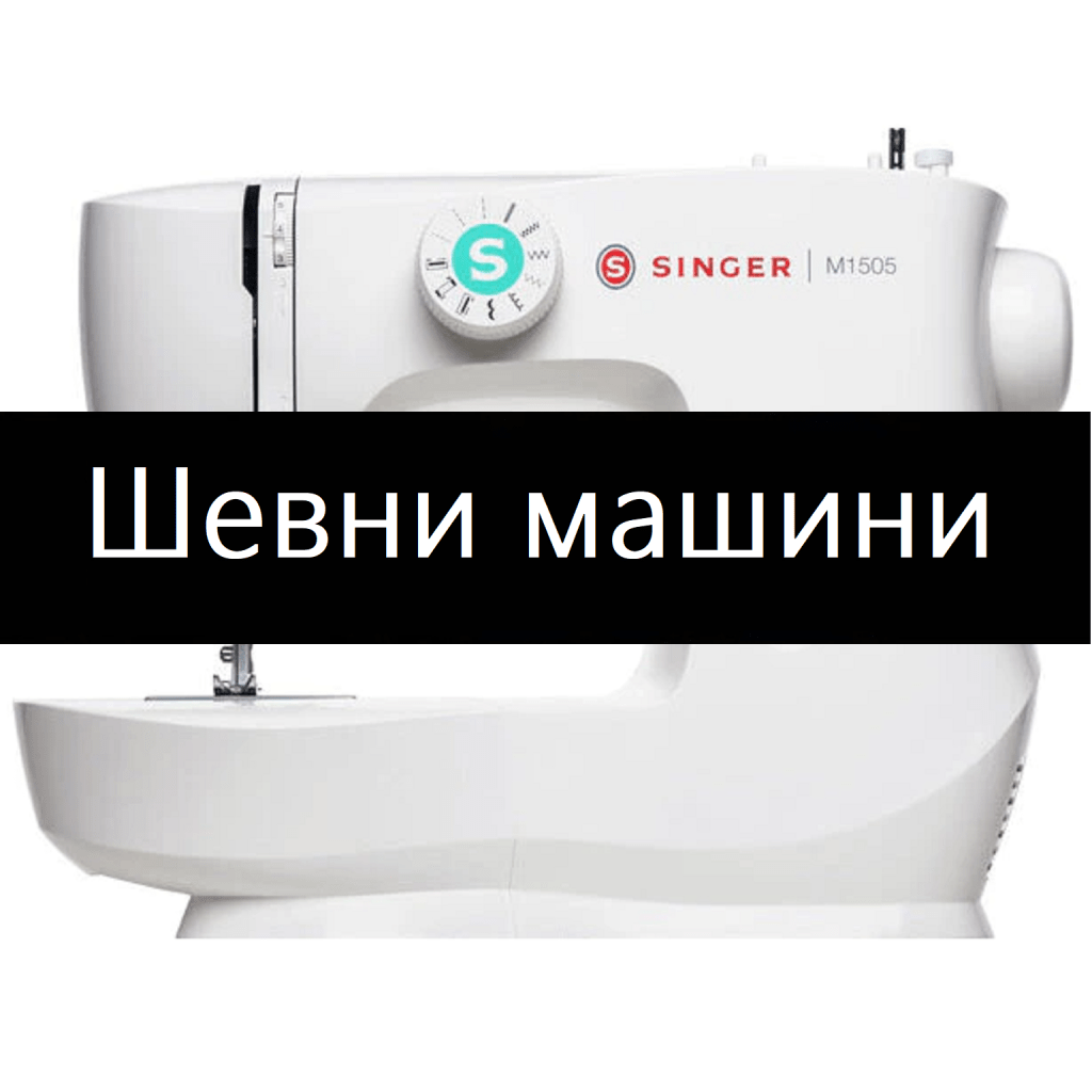 шевни машини-промоции