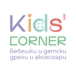Кидс Корнер ваучери и кодове за&nbsp;отстъпки