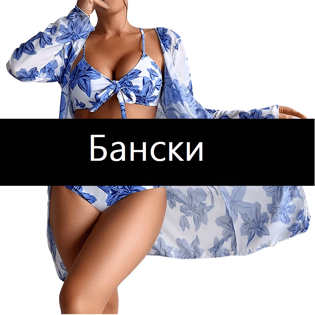 Бански промоции