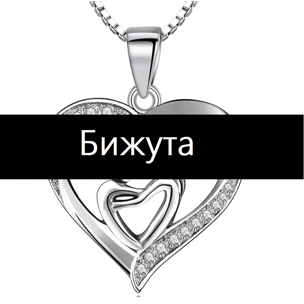 промоции на бижута