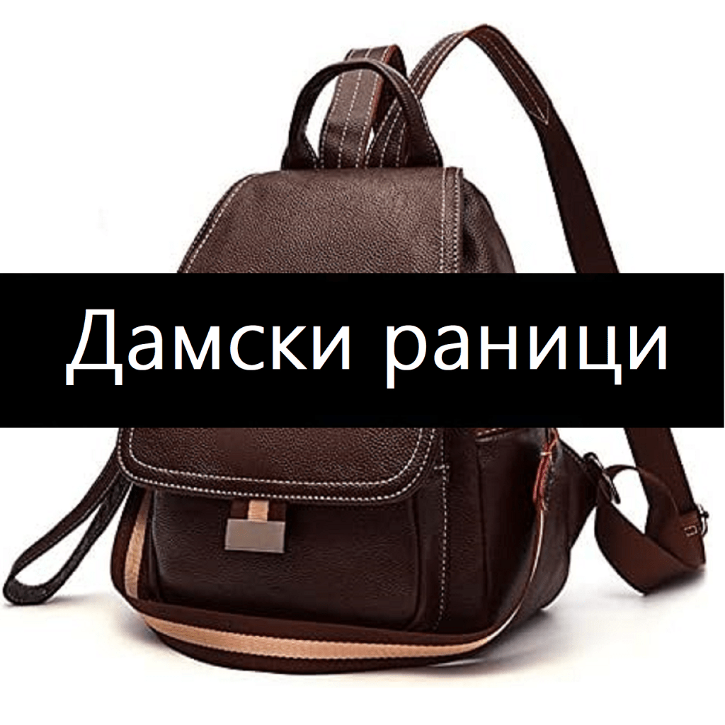 разпродажба на дамски&nbsp;раници