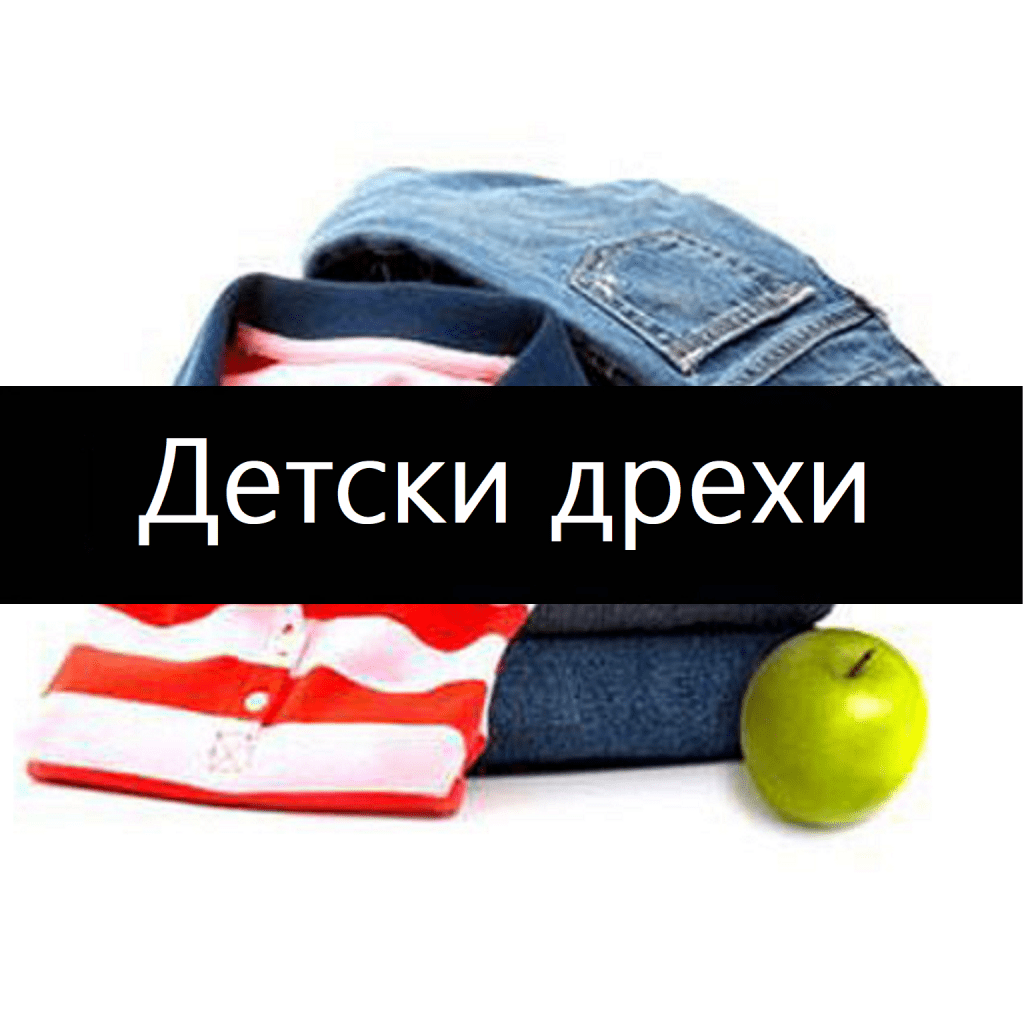 детски дрехи на&nbsp;промоция