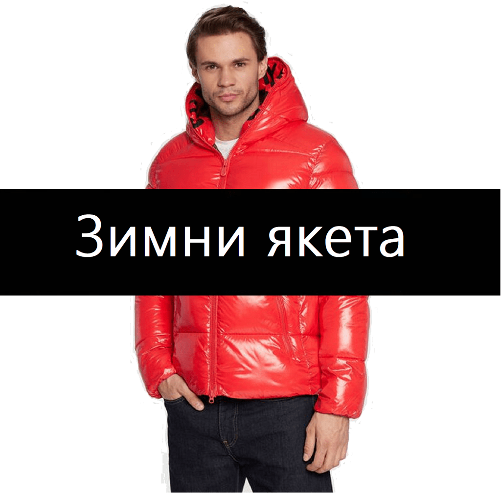 разпродажба Зимни дамски мъжки&nbsp;якета