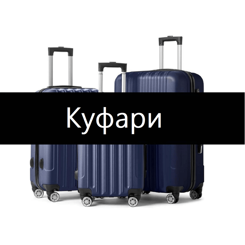 разпродажба на куфари за ръчен&nbsp;багаж