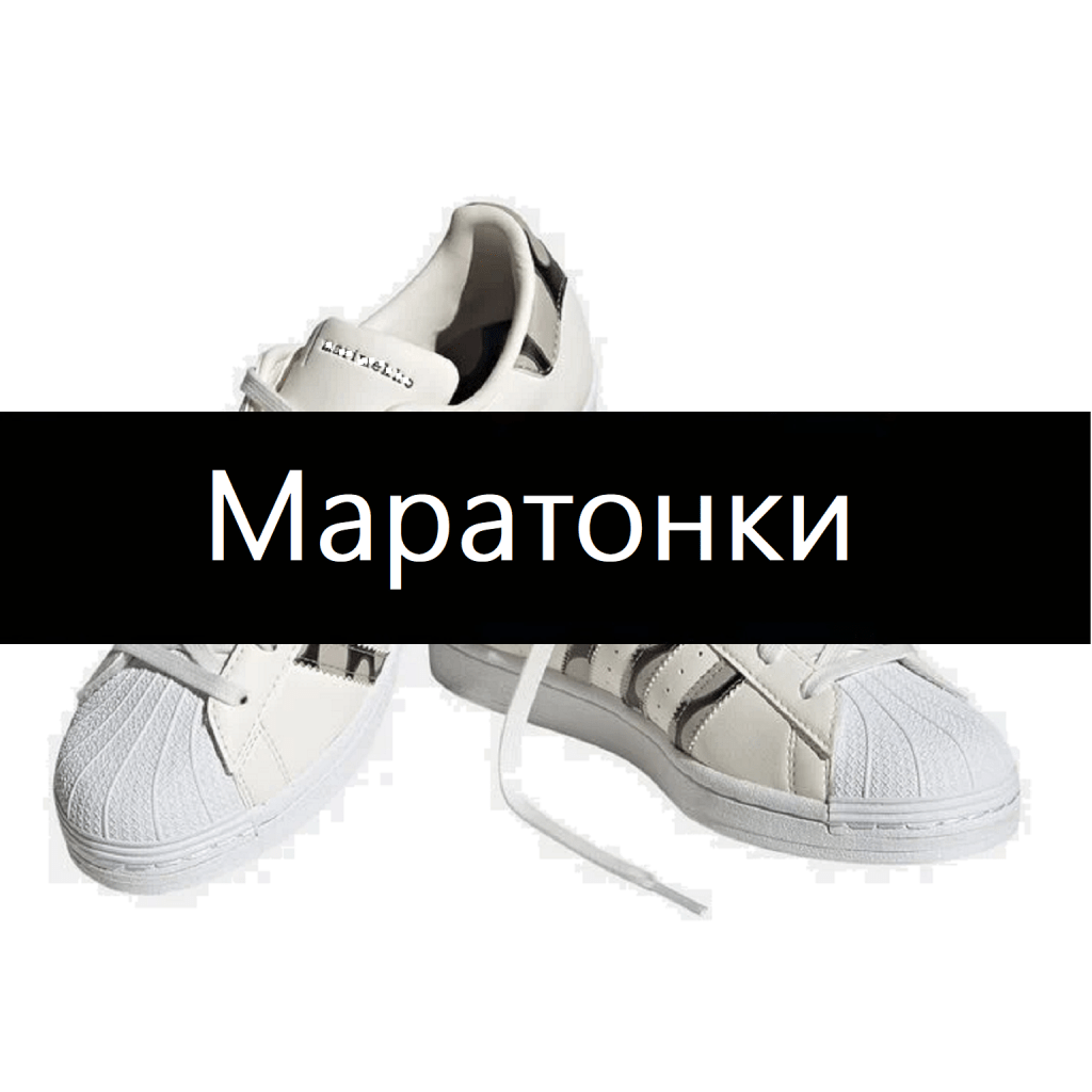 Разпродажба на маратонки