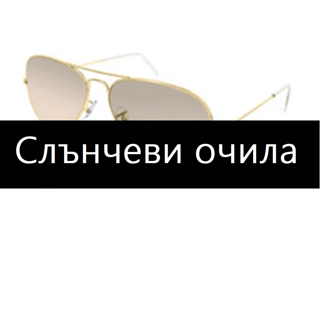 разпродажба слънчеви очила