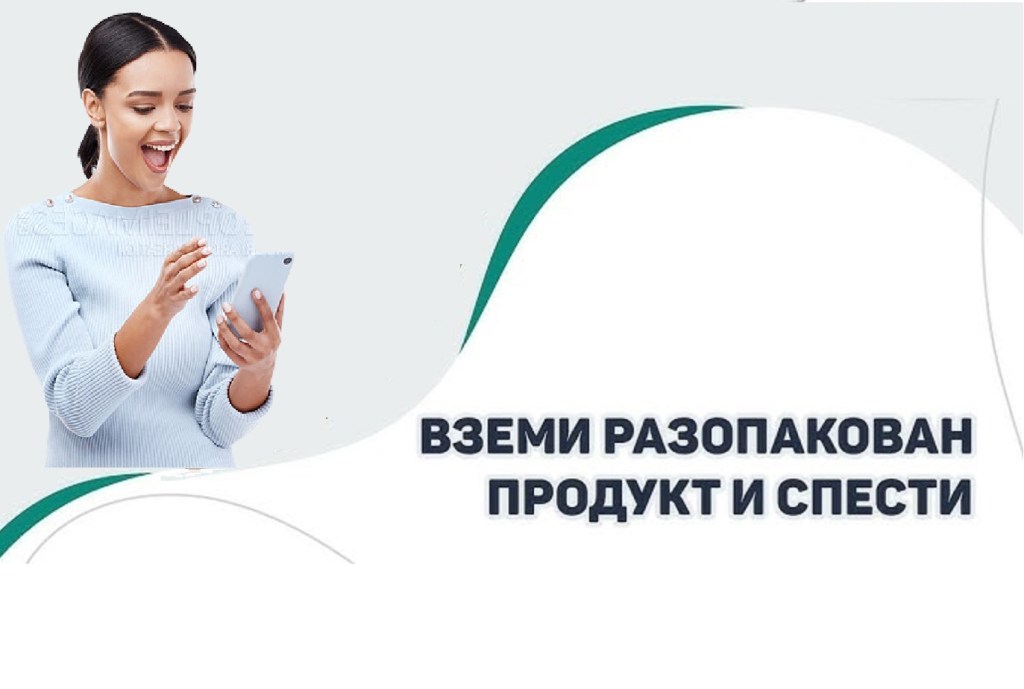 Разопаковани продукти: Икономия и качество в един&nbsp;пакет